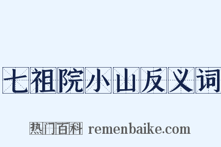 七祖院小山反义词是什么意思的图片